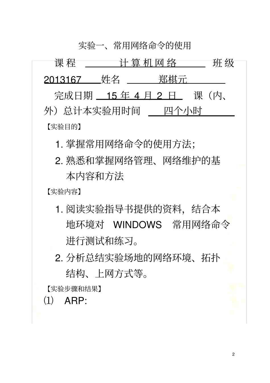 实验一-常用网络命令的使用-实验报告_第2页