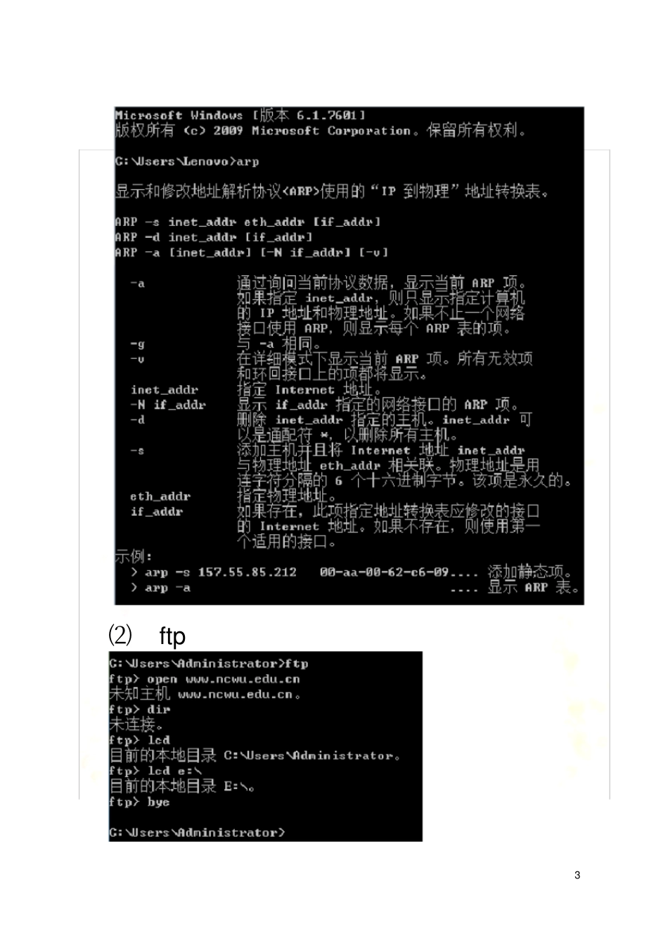 实验一-常用网络命令的使用-实验报告_第3页