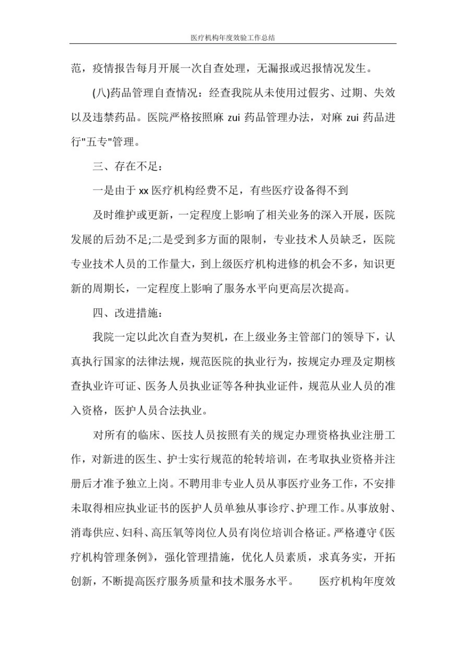 医疗机构年度效验工作总结_第3页
