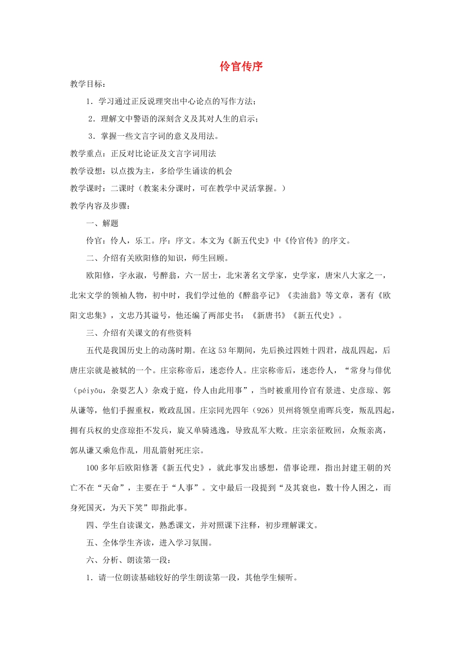 高中语文 第五单元 伶官传序教学设计 新人教版选修《中国古代诗歌散文欣赏》-新人教版高二《中国古代诗歌散文欣赏》语文教案_第1页