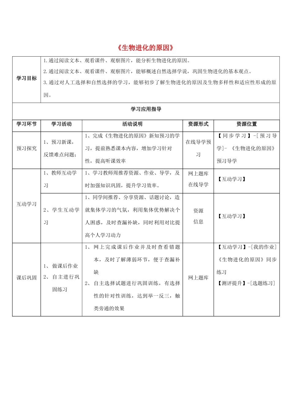 八年级生物下册 5.1.4 生物进化的原因学生学习应用指导 （新版）济南版_第1页