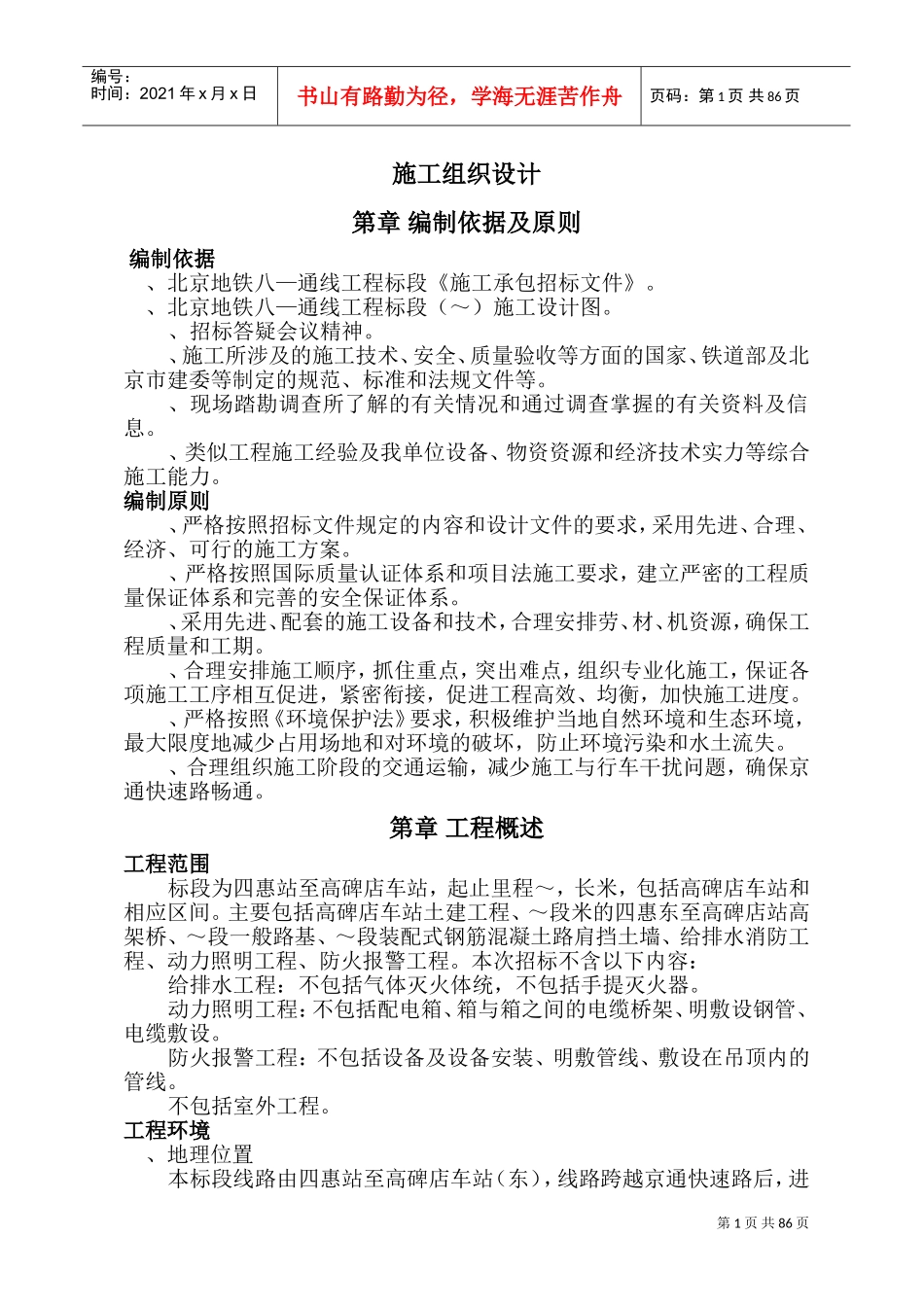 北京地铁施工组织设计（终稿）(DOC143页)_第1页