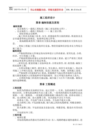 北京地铁施工组织设计（终稿）(DOC143页)