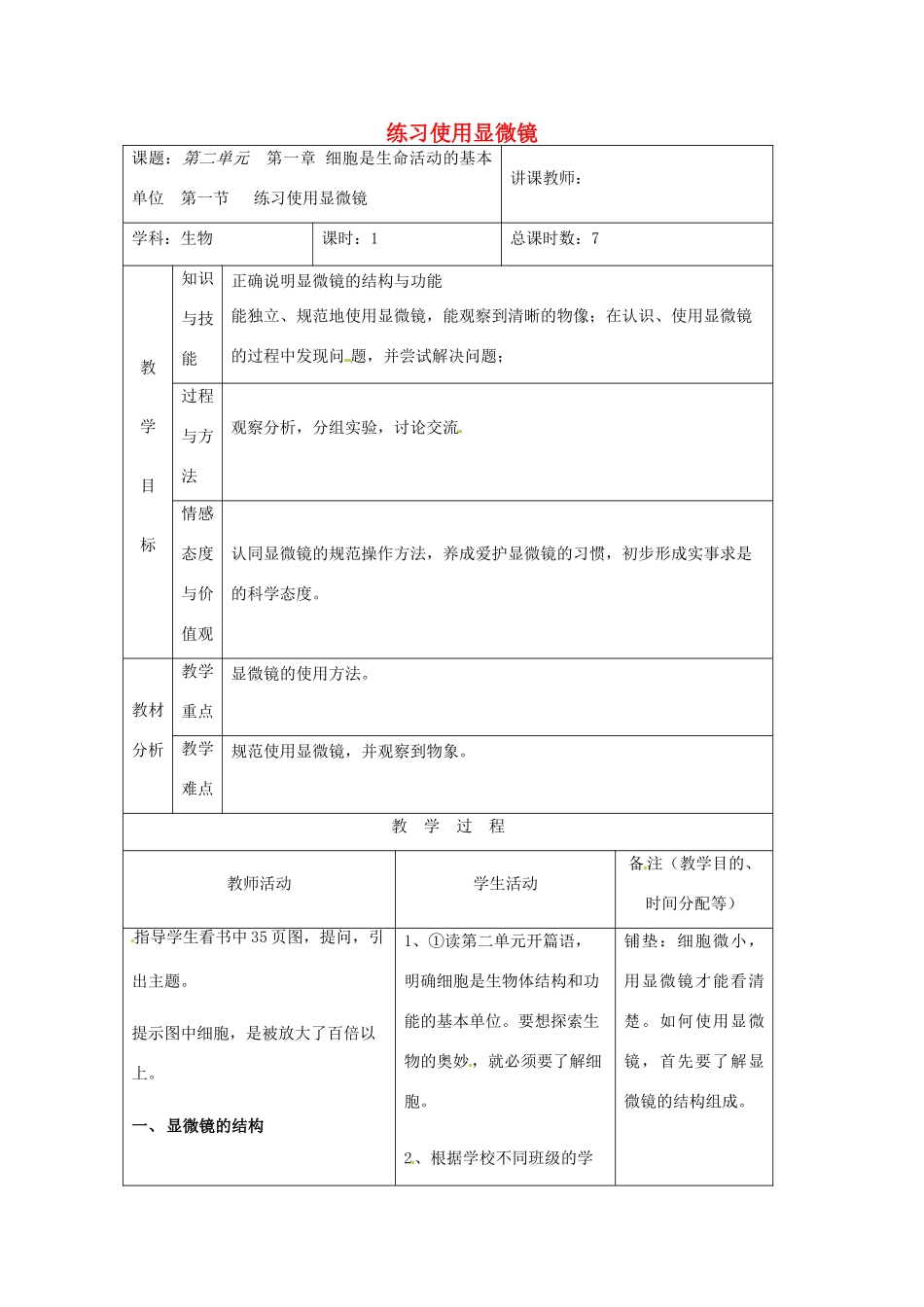 吉林省四平市第十七中学七年级生物上册 练习使用显微镜教案1 新人教版_第1页