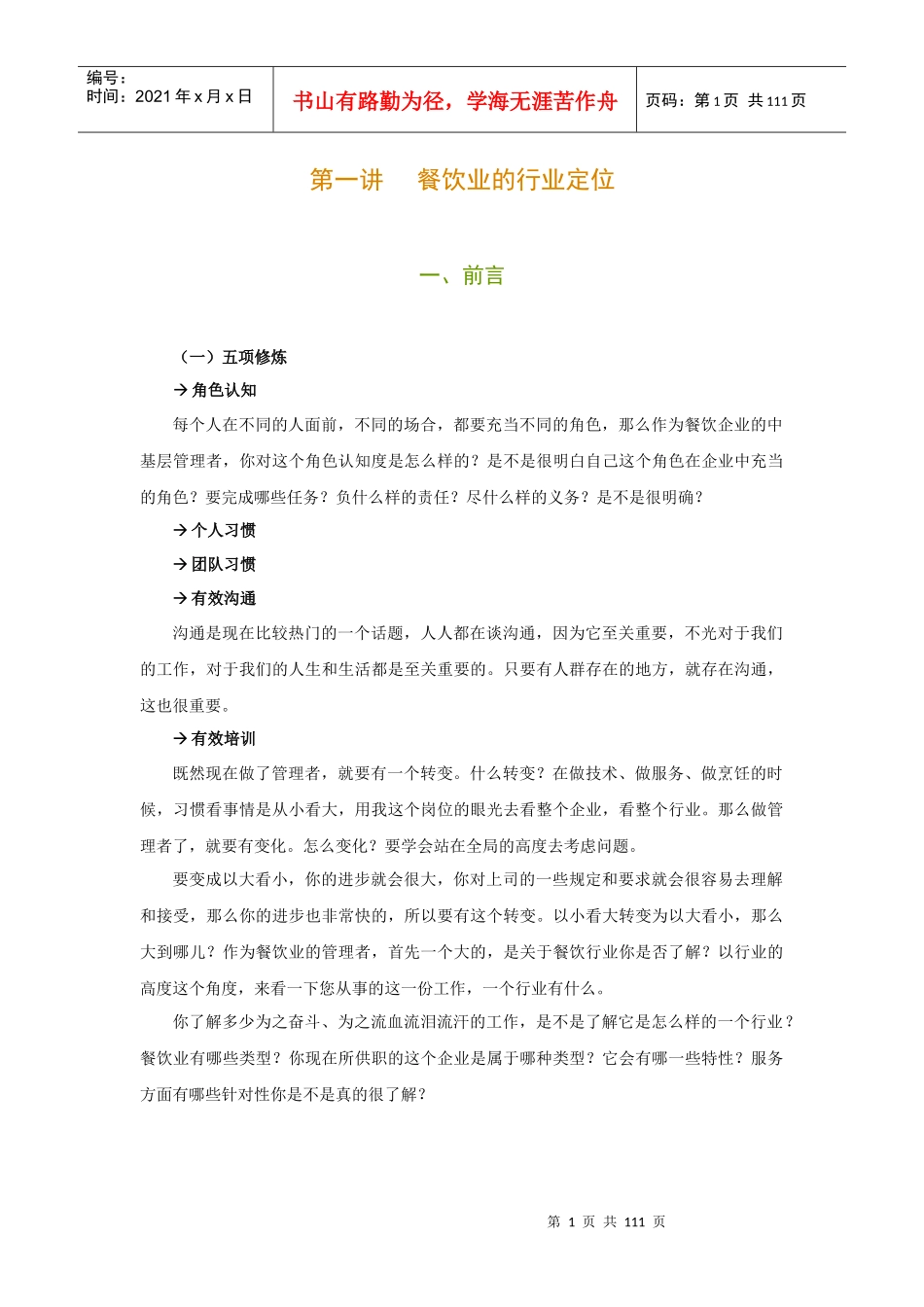 《餐饮企业新晋基层主管五项修炼》_第1页