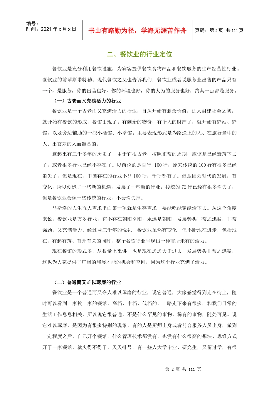 《餐饮企业新晋基层主管五项修炼》_第2页