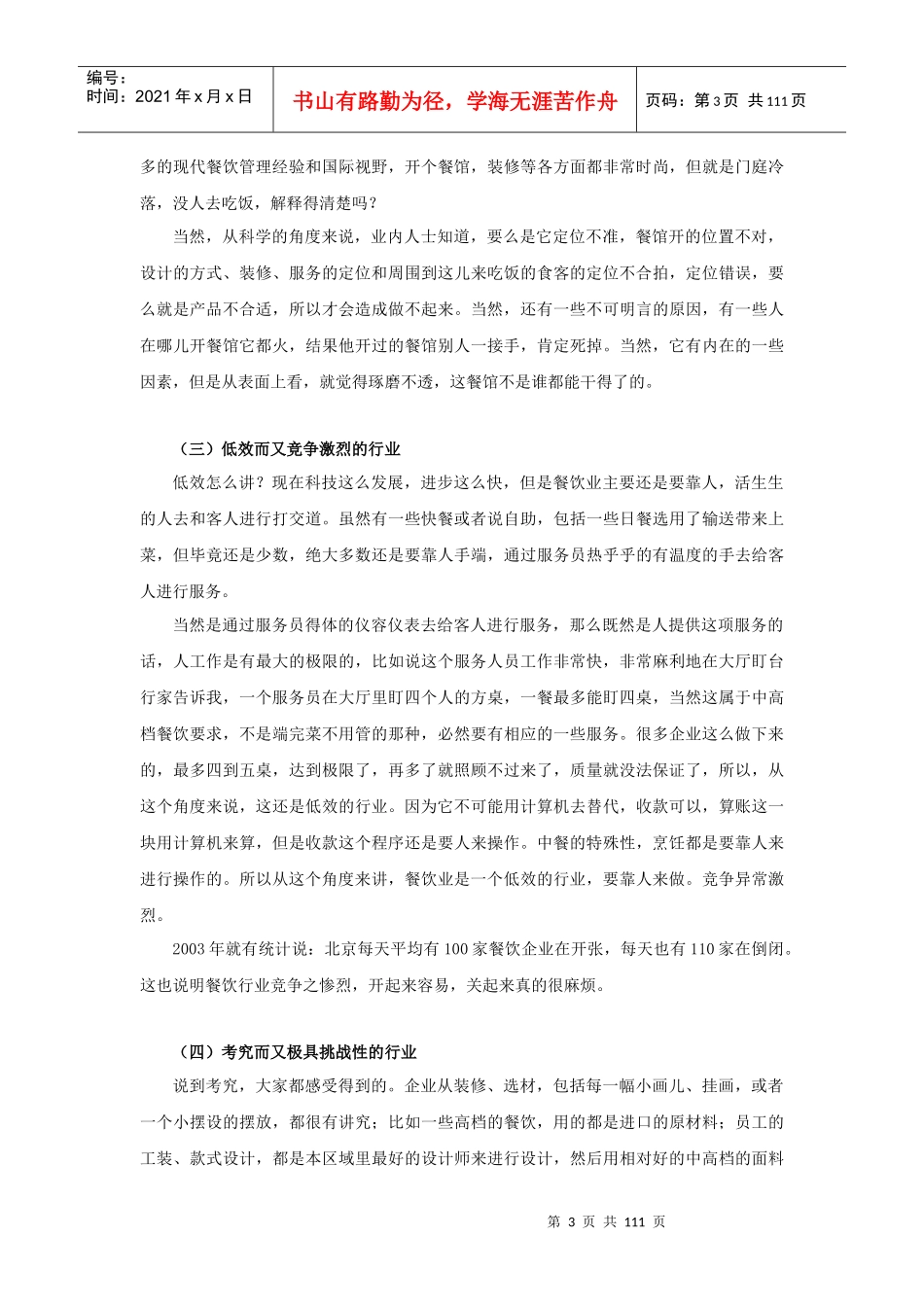 《餐饮企业新晋基层主管五项修炼》_第3页