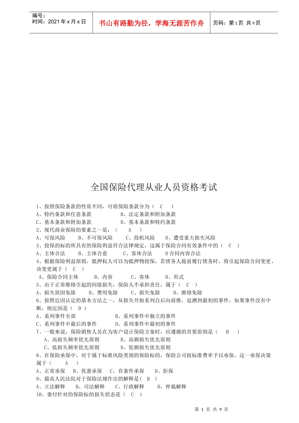全国保险代理从业人员资格考试试题(doc 9页)_第1页