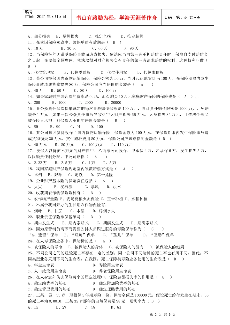 全国保险代理从业人员资格考试试题(doc 9页)_第2页