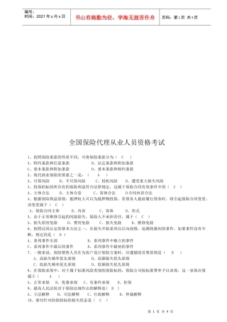 全国保险代理从业人员资格考试试题(doc 9页)