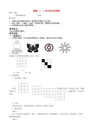 江苏省沭阳县广宇学校八年级数学上册 1.3设计轴对称图形教案 苏科版