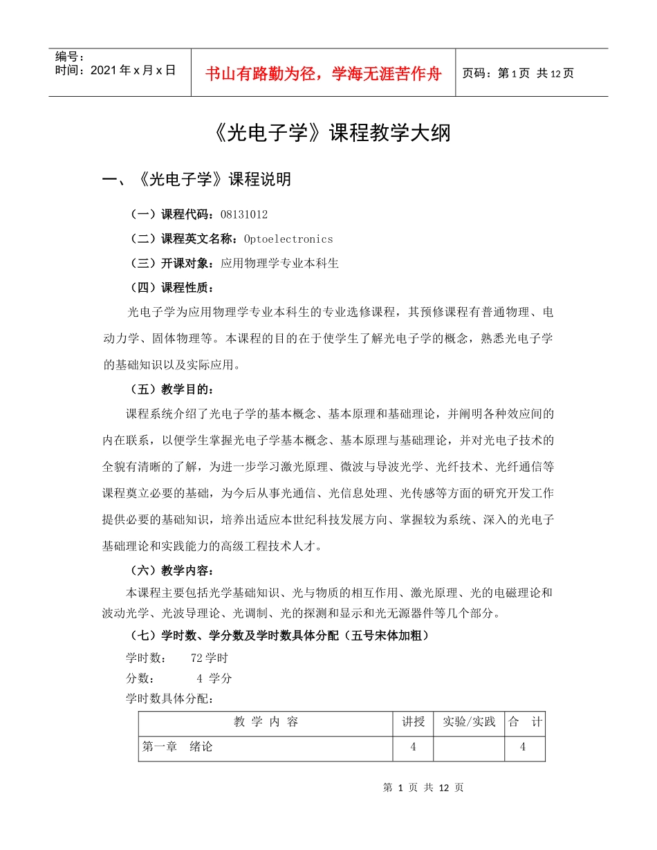 光电子学-教学大纲规范_第1页
