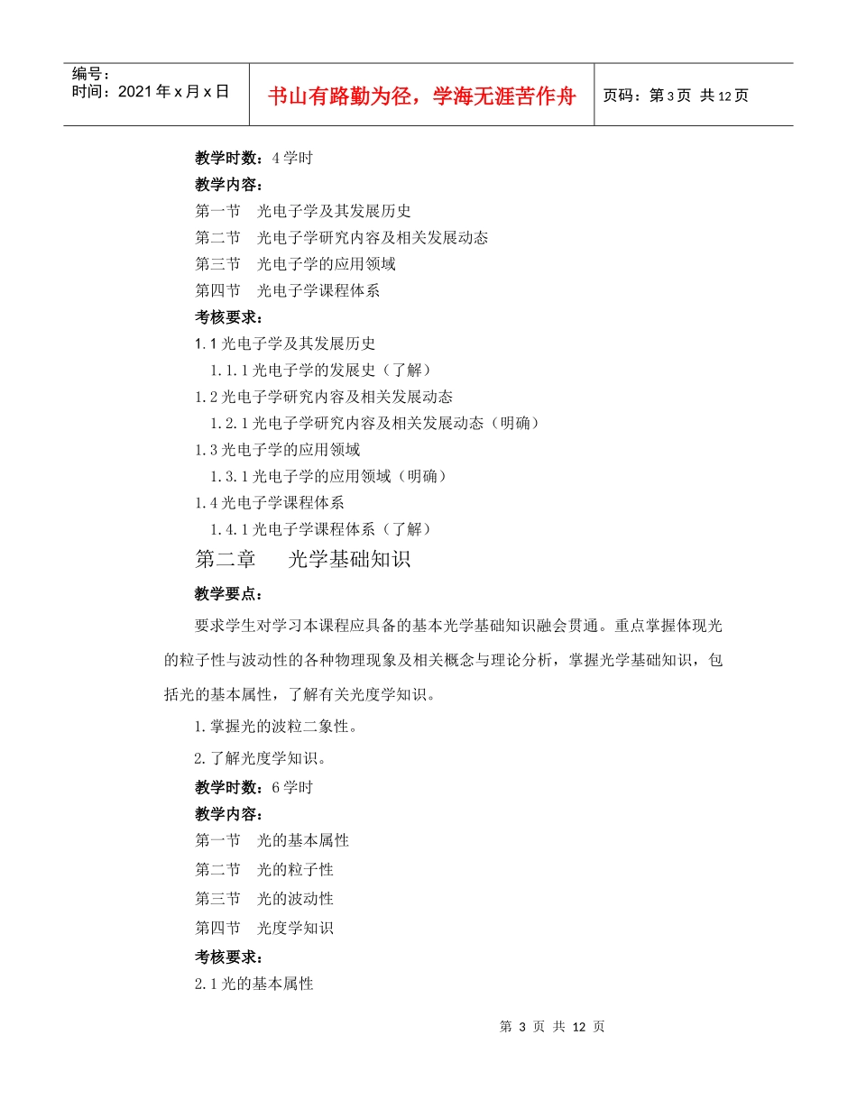 光电子学-教学大纲规范_第3页