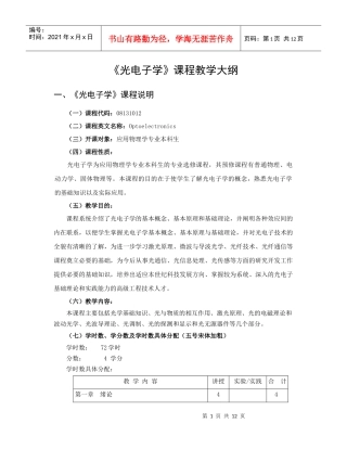光电子学-教学大纲规范