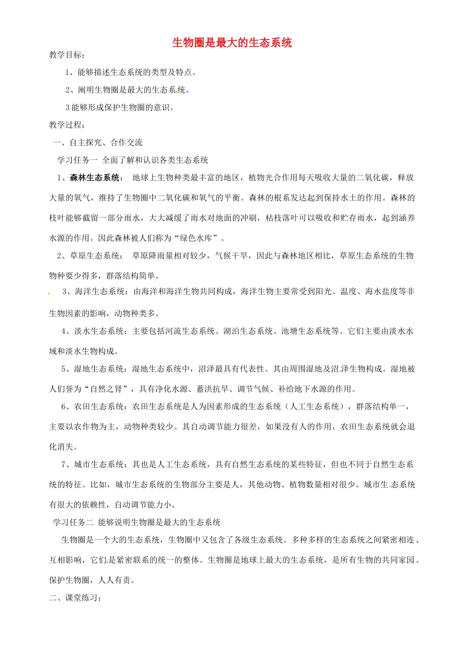 安徽省长丰县下塘实验中学七年级生物上册《1.2.3 生物圈是最大的生态系统》教案 （新版）新人教版_第1页