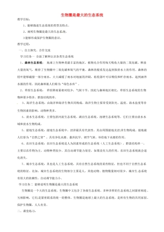 安徽省长丰县下塘实验中学七年级生物上册《1.2.3 生物圈是最大的生态系统》教案 （新版）新人教版