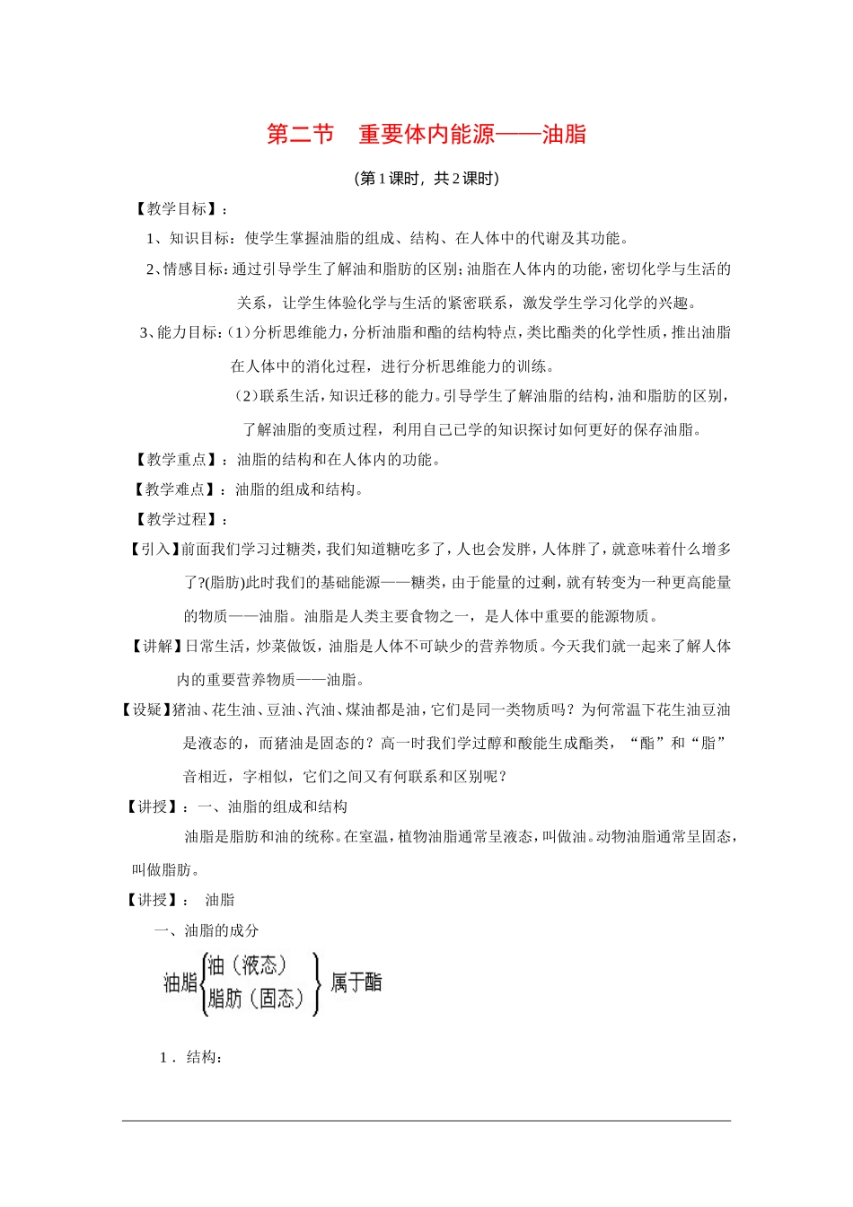 高中化学：1.2 重要体内能源——油脂 教案新人教版选修1_第1页