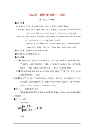 高中化学：1.2 重要体内能源——油脂 教案新人教版选修1