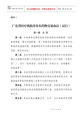XXXX年广东省医疗机构非基本药物交易办法(试行)XXXX年9月
