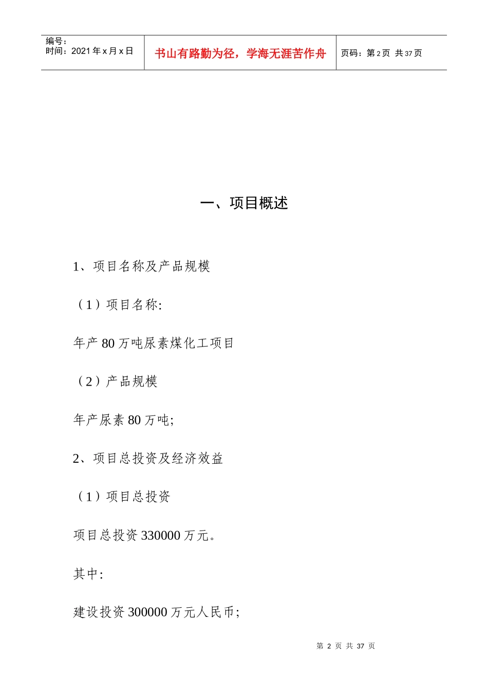 _年产80万吨尿素煤化工项目建议书_第3页