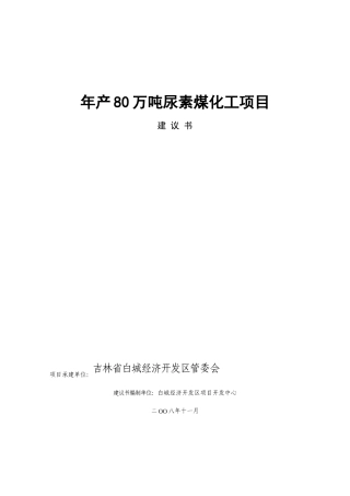 _年产80万吨尿素煤化工项目建议书