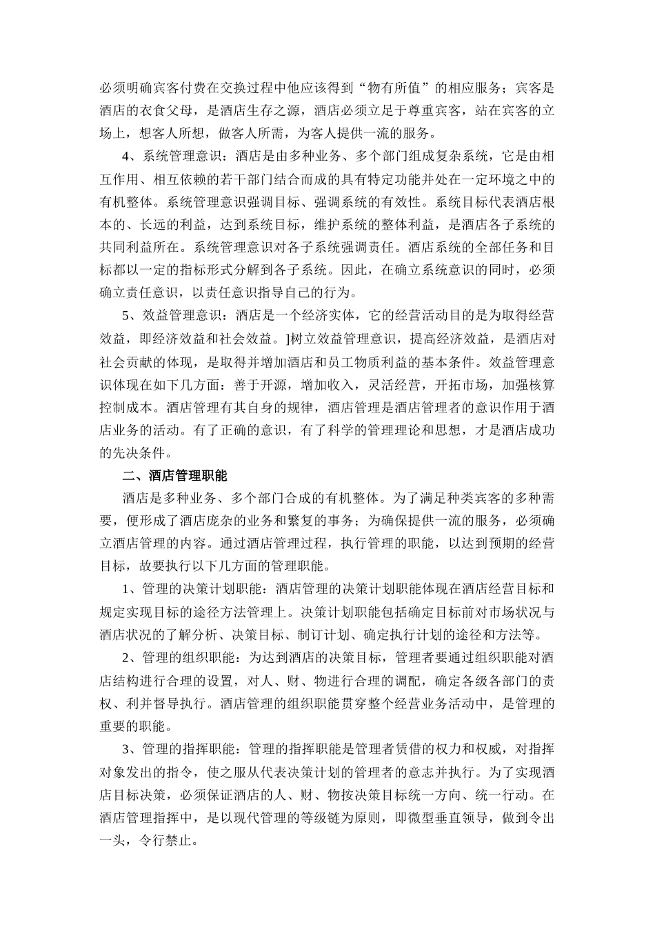 M大酒店的管理思想_第2页