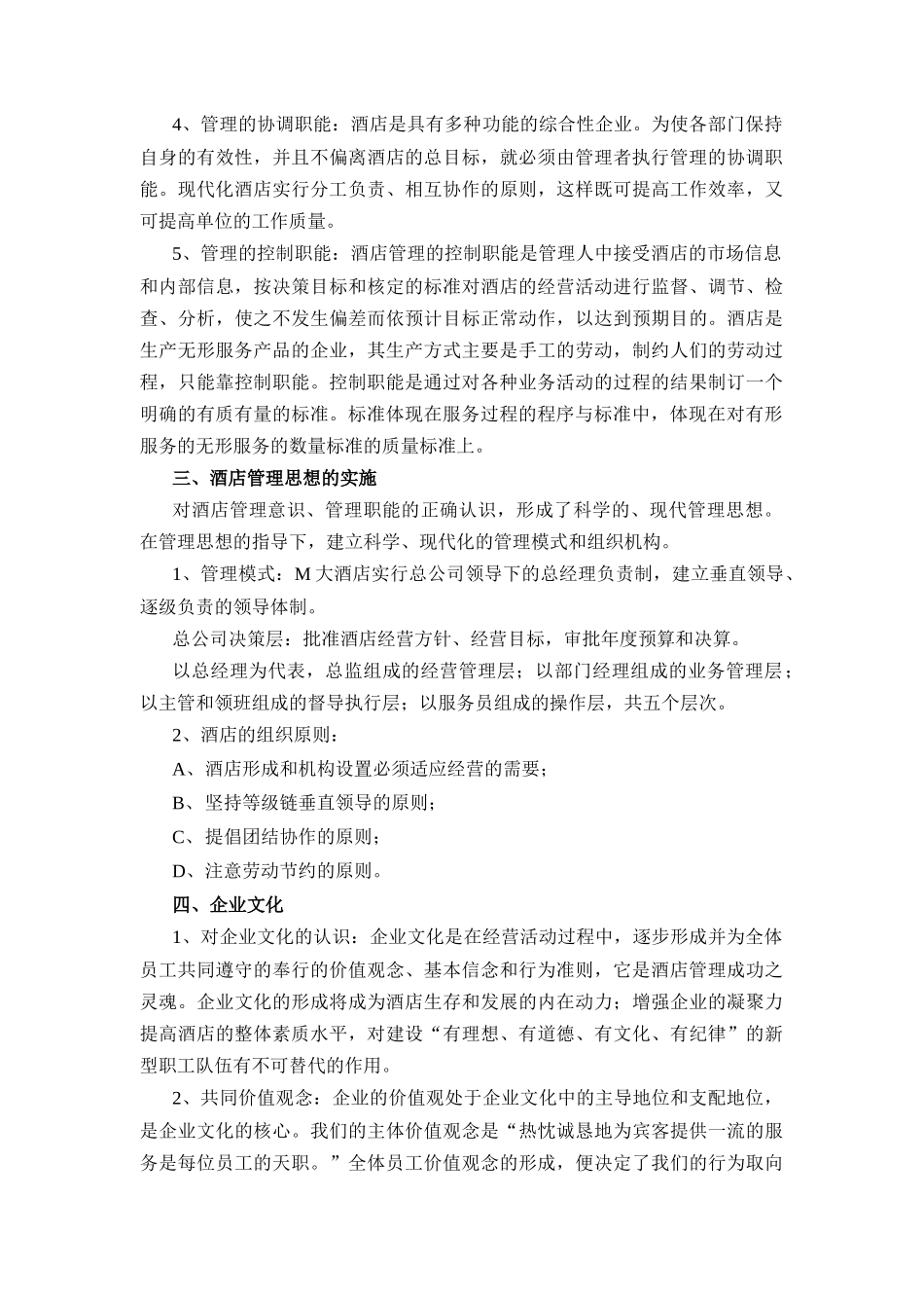 M大酒店的管理思想_第3页