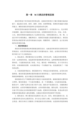 M大酒店的管理思想