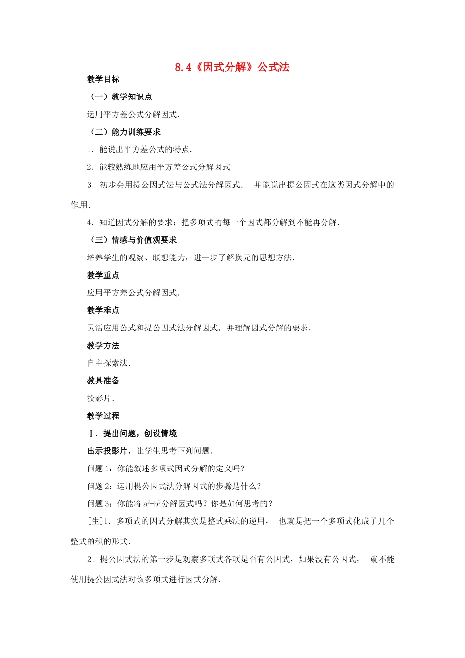安徽省枞阳县钱桥初级中学七年级数学下册 8.4《因式分解》公式法教案1 （新版）沪科版_第1页