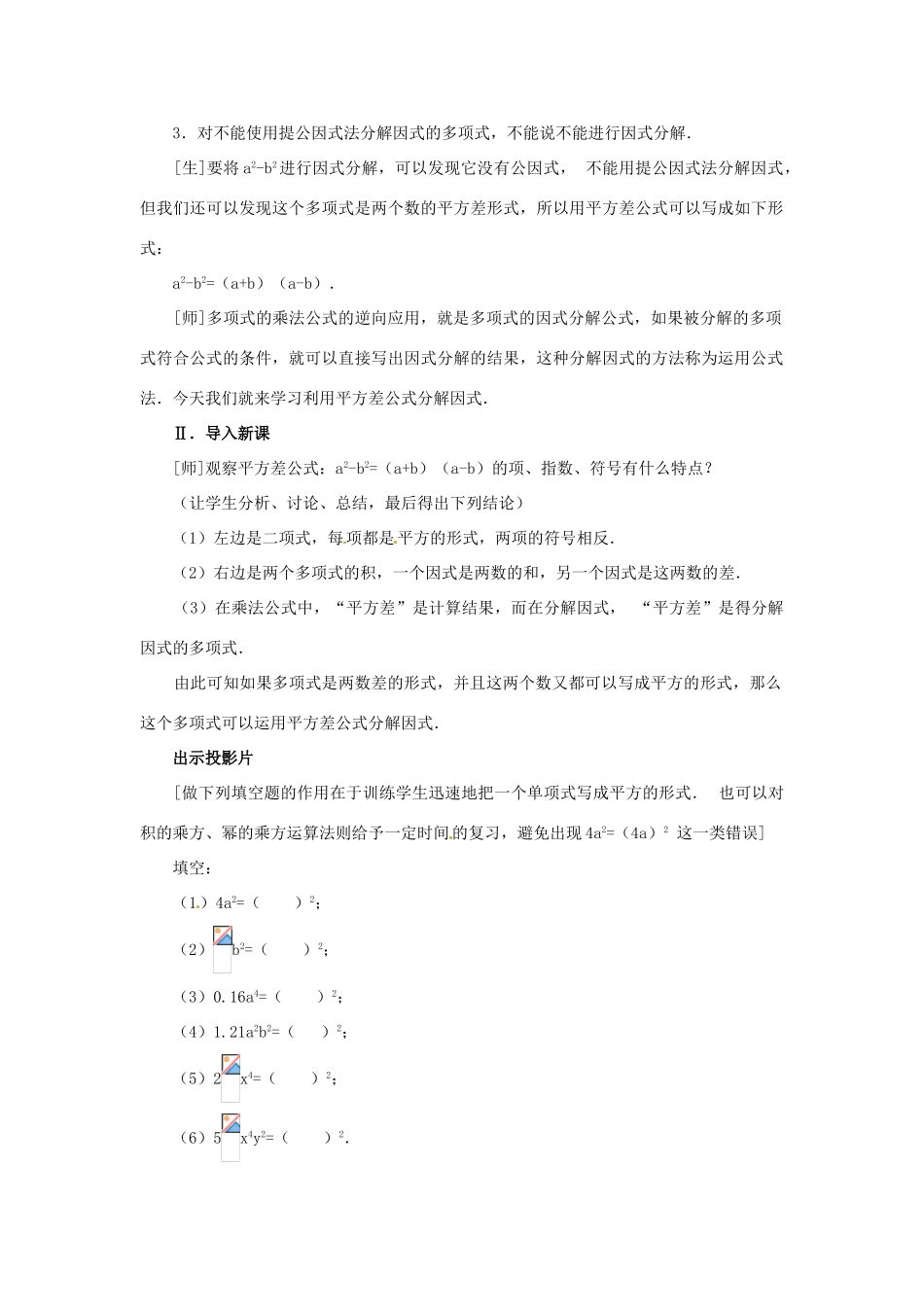 安徽省枞阳县钱桥初级中学七年级数学下册 8.4《因式分解》公式法教案1 （新版）沪科版_第2页