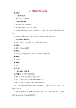 安徽省枞阳县钱桥初级中学七年级数学下册 8.4《因式分解》公式法教案1 （新版）沪科版