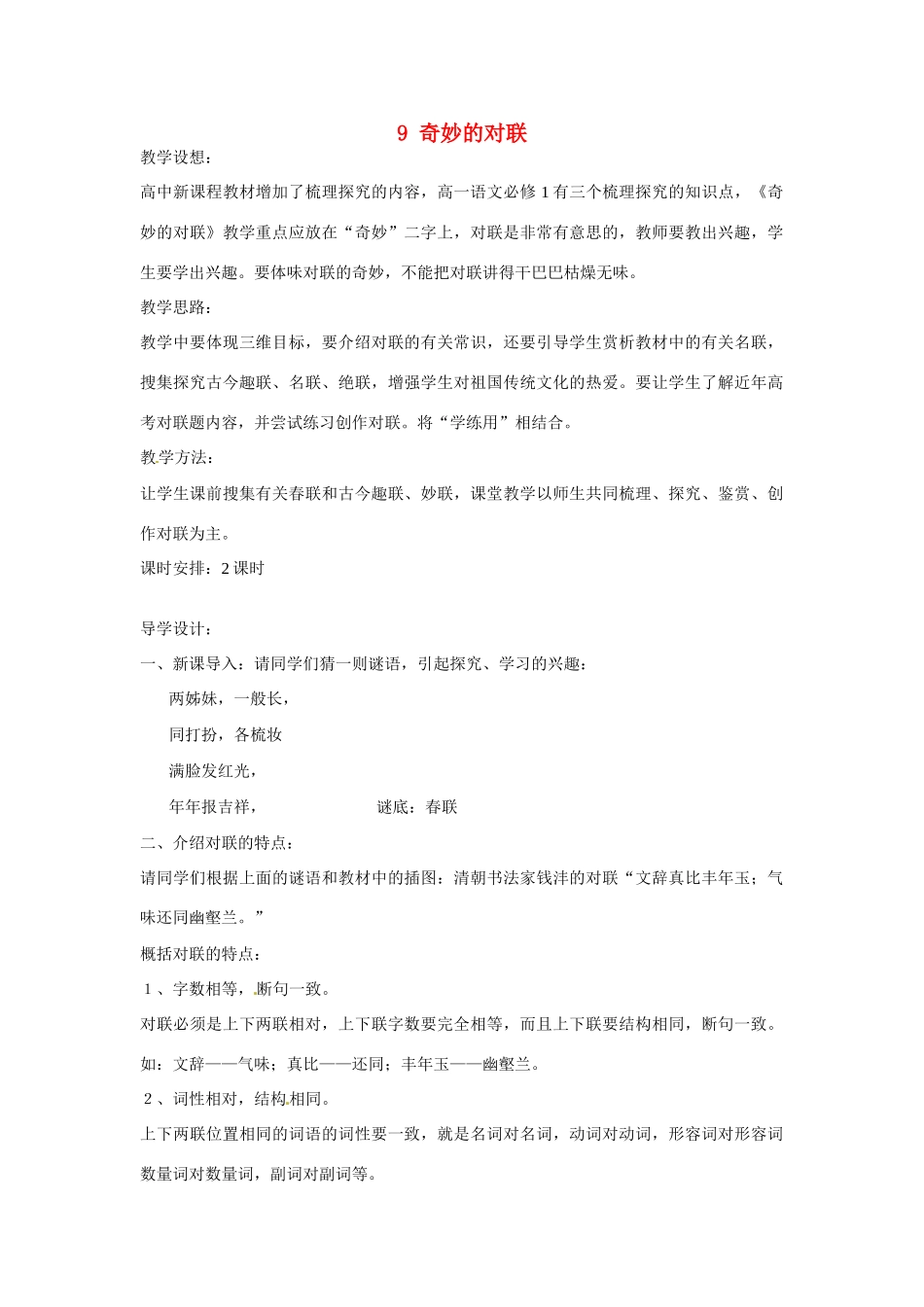 福建省漳州市芗城中学2015高中语文《第三单元 第9课 奇妙的对联》教案 新人教版必修1_第1页