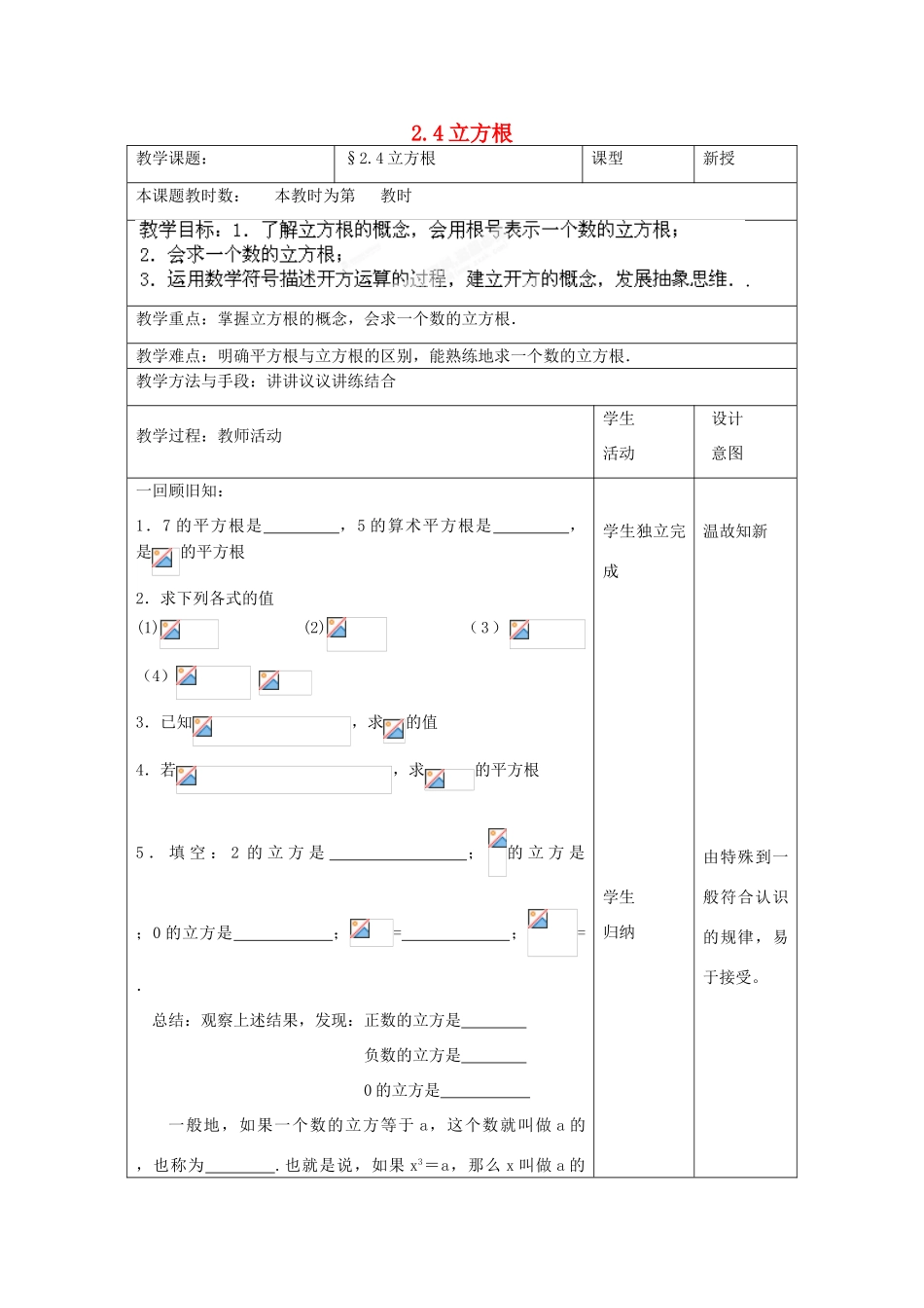 江苏省昆山市锦溪中学八年级数学上册 立方根教案（1） （新版）苏科版_第1页