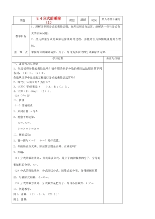江苏省东海县青湖中学八年级数学下册 8.4分式的乘除（1）教案 苏科版