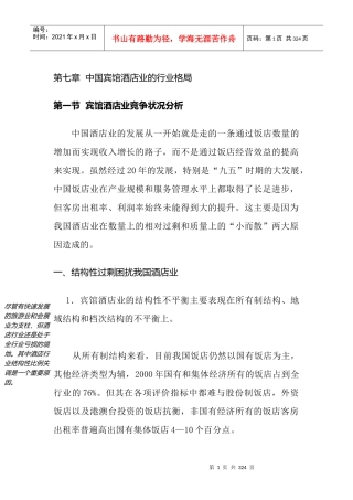 中国宾馆酒店业的行业格局