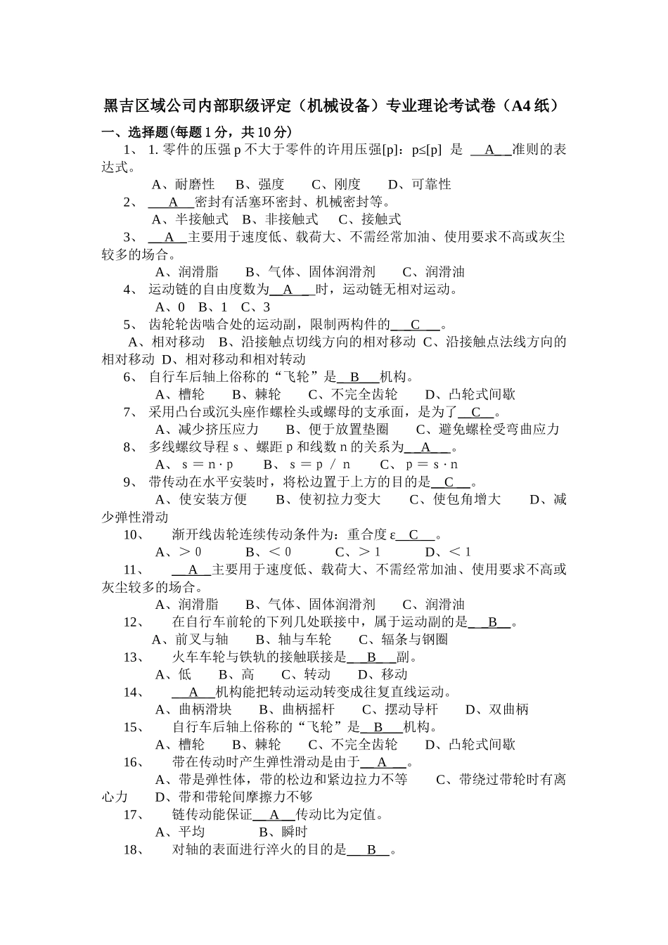 (机械设备)专业内部职级考试卷_第1页