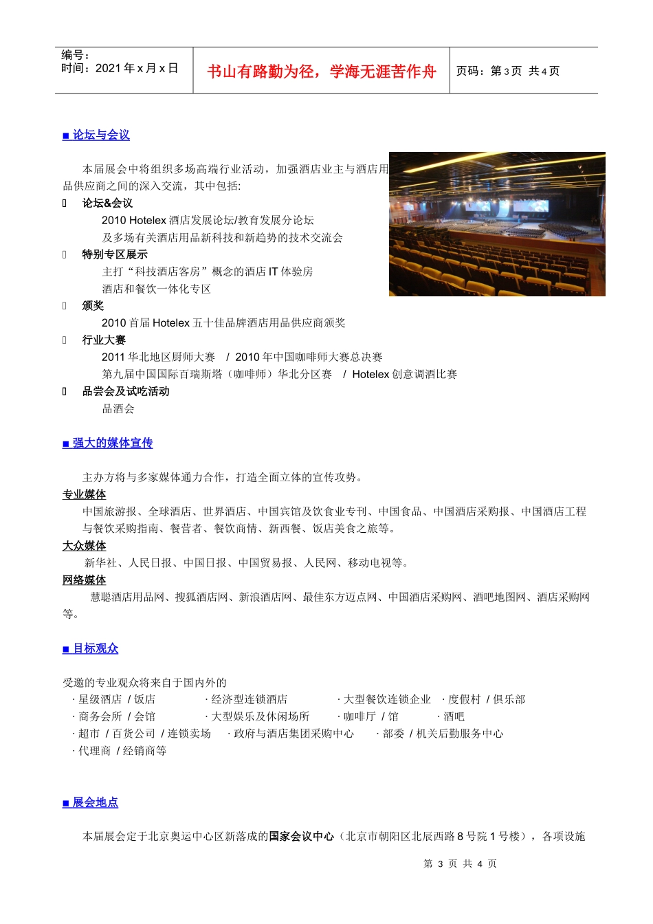 “XXXX年北京酒店用品展览会”宣传文案_第3页