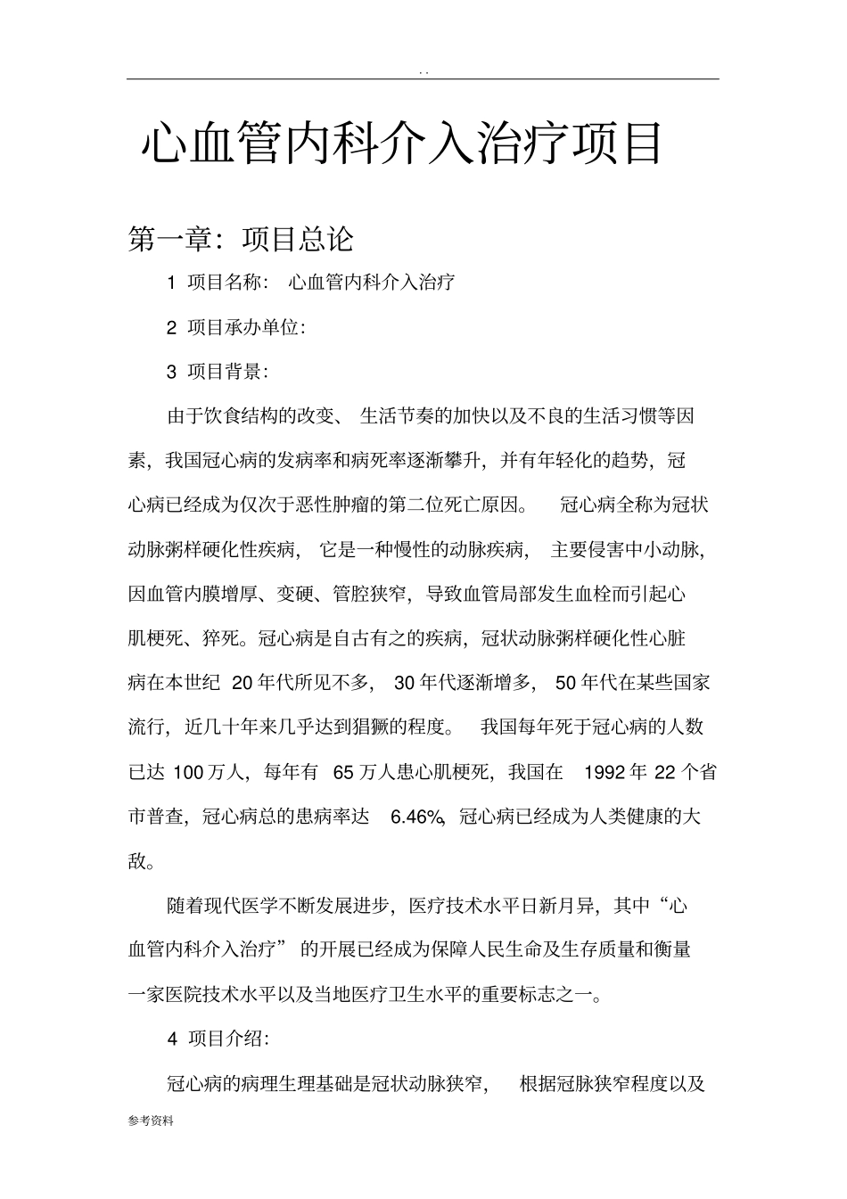 心血管内科介入治疗项目可行性实施报告_第1页