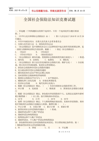 全国社会保险法知识竞赛试题