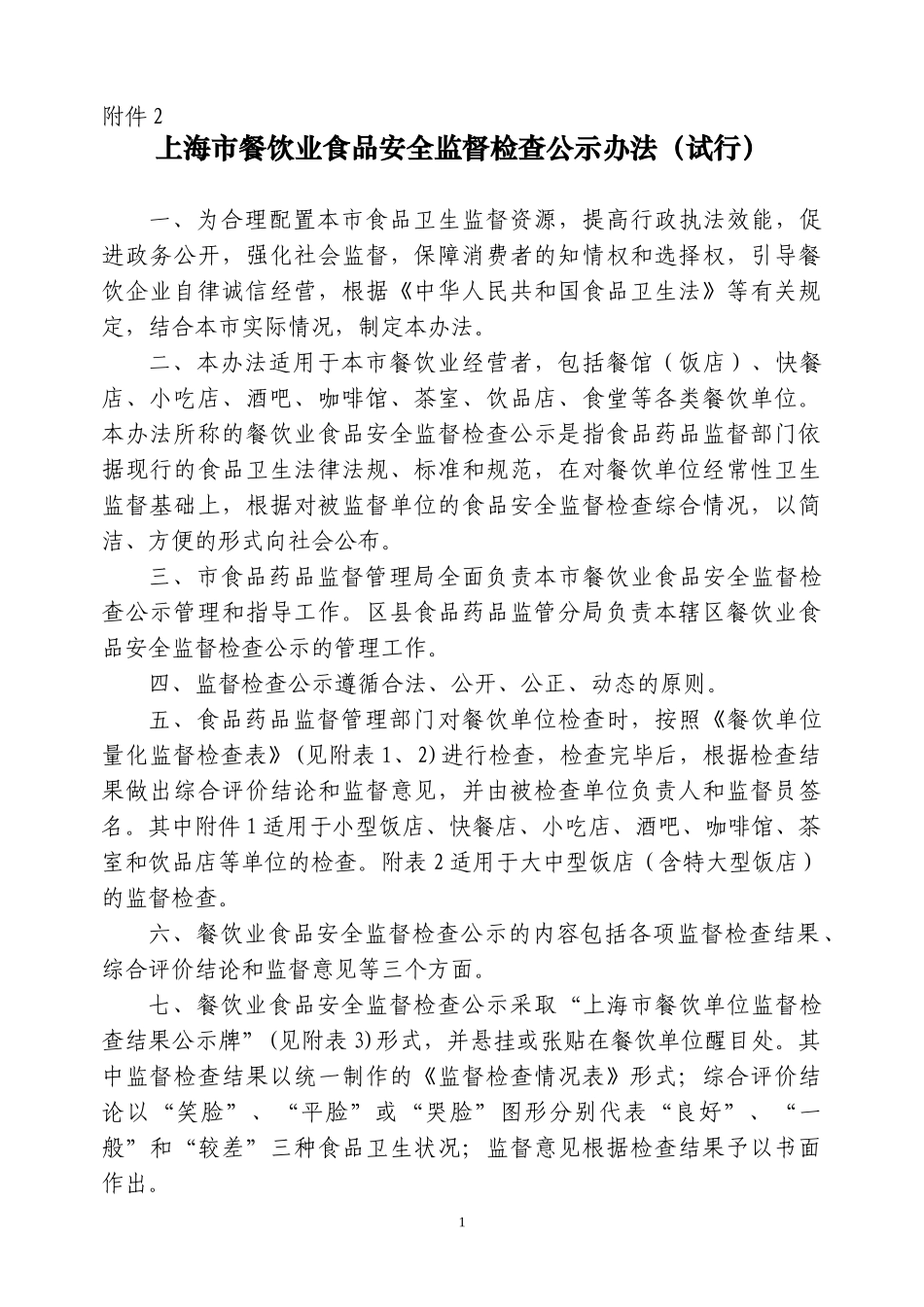 上海市餐饮业食品安全监督检查公示办法试行_第1页