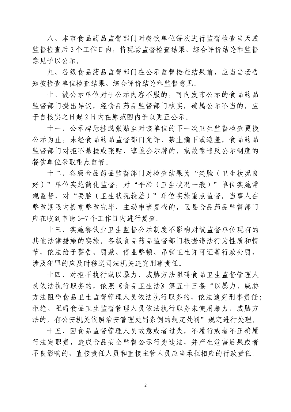 上海市餐饮业食品安全监督检查公示办法试行_第2页