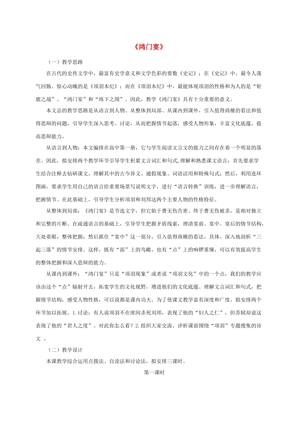 高中语文 6《鸿门宴》教学案例 新人教版必修1-新人教版高一必修1语文教案_第1页