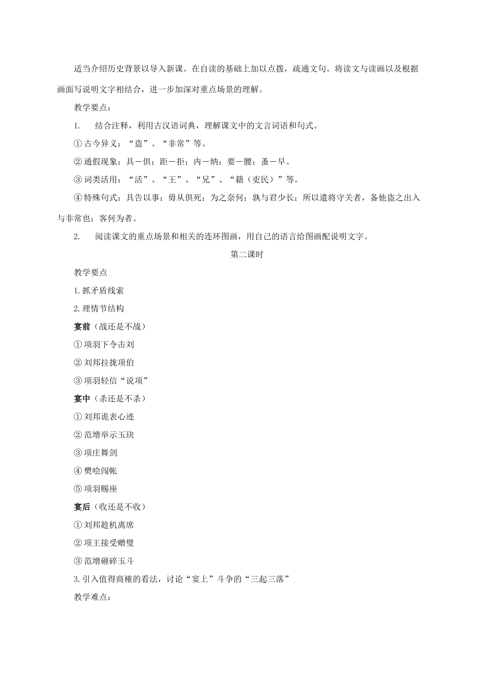 高中语文 6《鸿门宴》教学案例 新人教版必修1-新人教版高一必修1语文教案_第2页