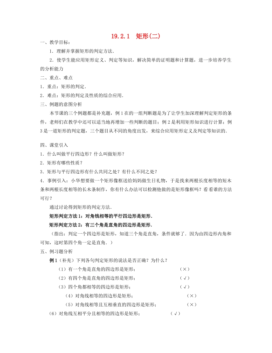 北京市第一七一中学八年级数学下册 19.2.1矩形教案（二） 新人教版_第1页