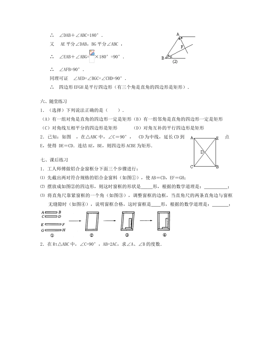 北京市第一七一中学八年级数学下册 19.2.1矩形教案（二） 新人教版_第3页