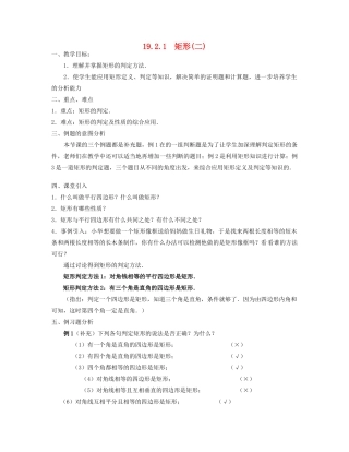 北京市第一七一中学八年级数学下册 19.2.1矩形教案（二） 新人教版