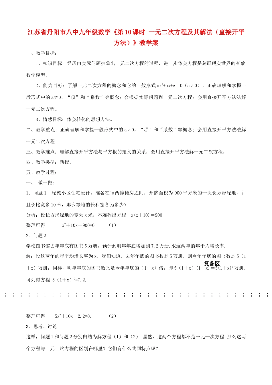 江苏省丹阳市八中九年级数学《第10课时 一元二次方程及其解法（直接开平方法）》教学案_第1页