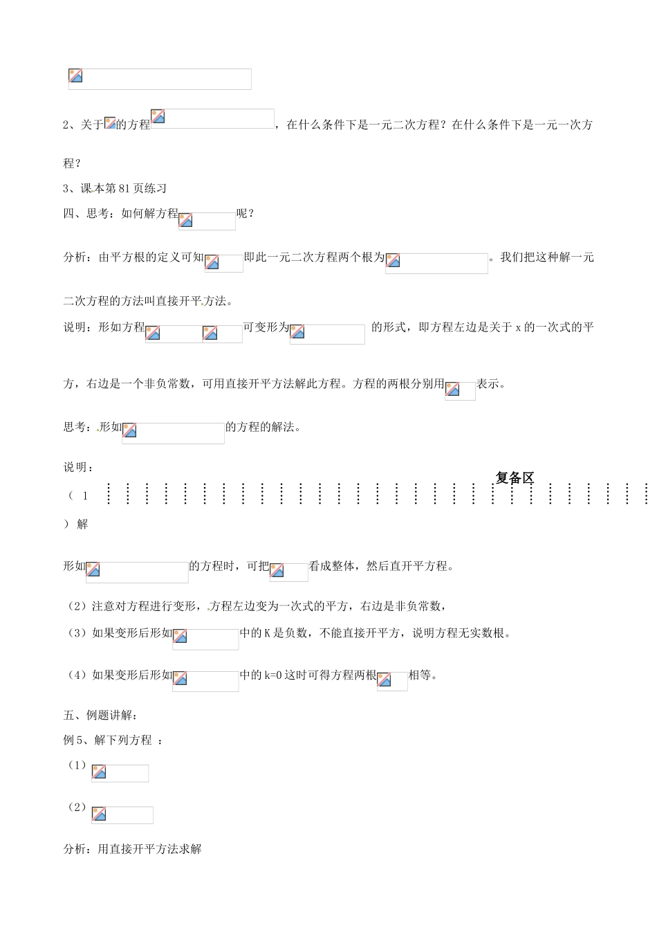 江苏省丹阳市八中九年级数学《第10课时 一元二次方程及其解法（直接开平方法）》教学案_第3页