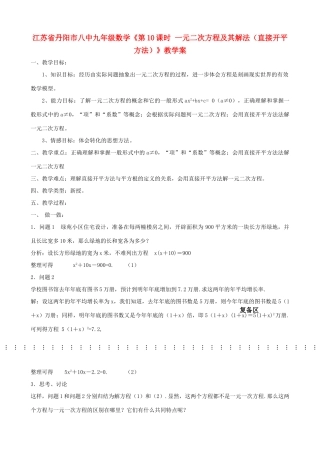江苏省丹阳市八中九年级数学《第10课时 一元二次方程及其解法（直接开平方法）》教学案