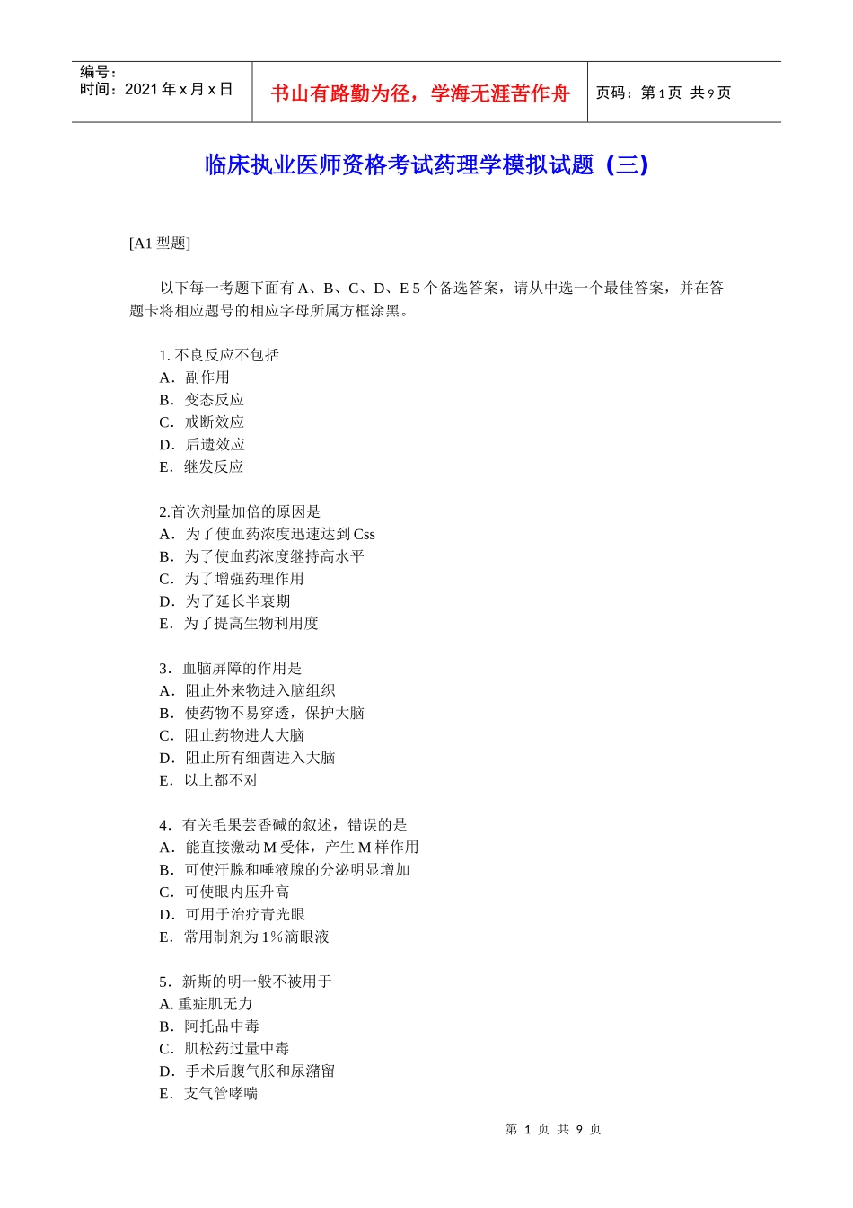 临床执业医师资格考试药理学模拟试题_第1页